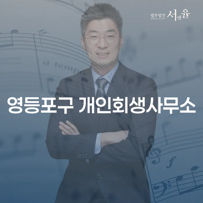 영등포구 개인회생사무소 - 채무 해결을 위한 올바른 선택은?