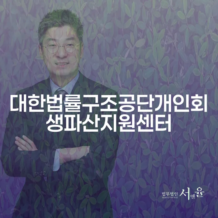 채무로 인한 고민, 대한법률구조공단개인회생파산지원센터로 해결할 수 있을까?